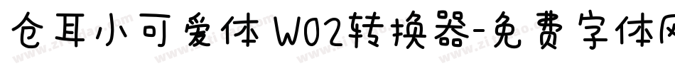 仓耳小可爱体 W02转换器字体转换
